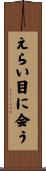 えらい目に会う Scroll