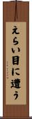 えらい目に遭う Scroll