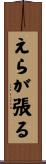 えらが張る Scroll