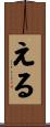 Eru Scroll