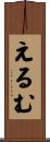 えるむ Scroll