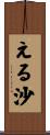 える沙 Scroll