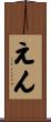 えん Scroll