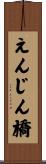 えんじん橋 Scroll