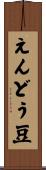 えんどう豆 Scroll