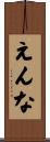 えんな Scroll