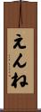 えんね Scroll