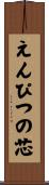 えんぴつの芯 Scroll