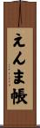 えんま帳 Scroll