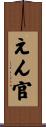 えん官 Scroll