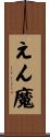 えん魔 Scroll