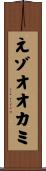 えゾオオカミ Scroll