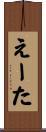 えーた Scroll
