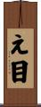 え目 Scroll