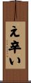 え辛い Scroll