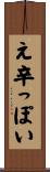 え辛っぽい Scroll
