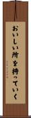 おいしい所を持っていく Scroll
