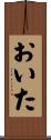 おいた Scroll