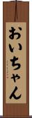 おいちゃん Scroll