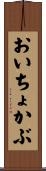 おいちょかぶ Scroll