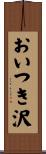 おいつき沢 Scroll