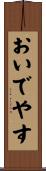おいでやす Scroll