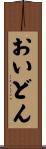 おいどん Scroll