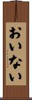 おいない Scroll