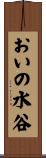 おいの水谷 Scroll