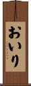 おいり Scroll