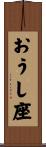 おうし座 Scroll