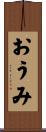 おうみ Scroll
