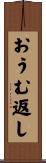 おうむ返し Scroll