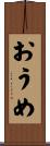 おうめ Scroll