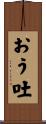 おう吐 Scroll