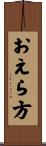 おえら方 Scroll