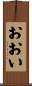 おおい Scroll
