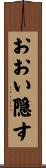 おおい隠す Scroll