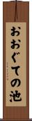おおぐての池 Scroll