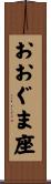 おおぐま座 Scroll