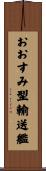 おおすみ型輸送艦 Scroll