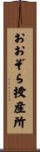 おおぞら授産所 Scroll