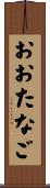 おおたなご Scroll