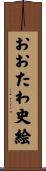 おおたわ史絵 Scroll