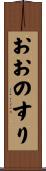 おおのすり Scroll