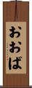 おおば Scroll