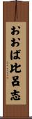 おおば比呂志 Scroll