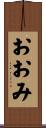おおみ Scroll