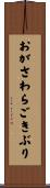 おがさわらごきぶり Scroll