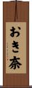 おき奈 Scroll